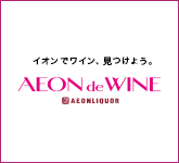 イオンでワイン、見つけよう
