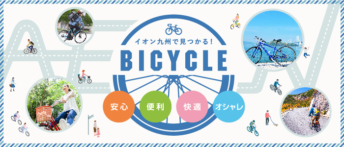あなたにぴったりの一台で自転車を楽しもう｜BICYCLE