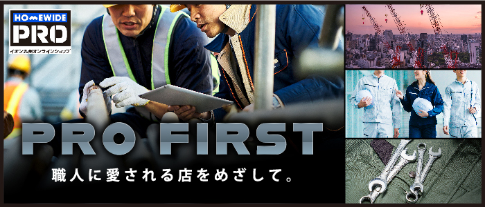 PRO FIRST｜建設業関連に携わる職人の方の専門ショップ