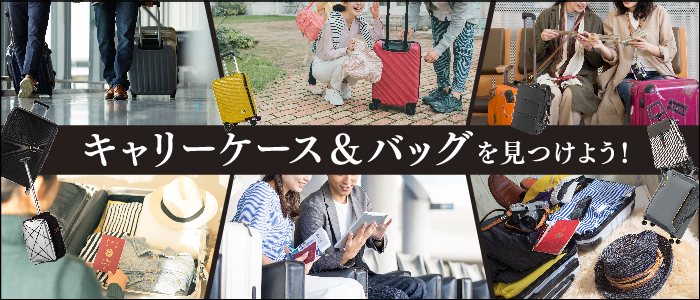 様々なシーンにあわせたキャリーケースが勢ぞろい｜キャリーケース