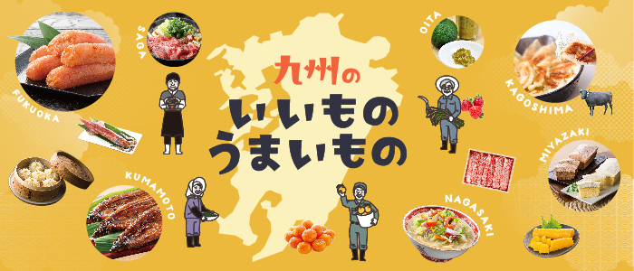 九州郷土の”うまいもの”をお取り寄せ！｜九州のいいものうまいもの
