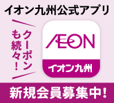 イオン九州アプリ 新規会員募集中