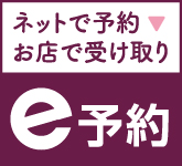 ネットで予約 e予約
