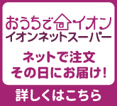おうちでイオン イオンネットスーパー