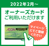 オーナーズカードご利用頂けます