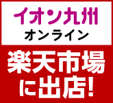 楽天市場に出店