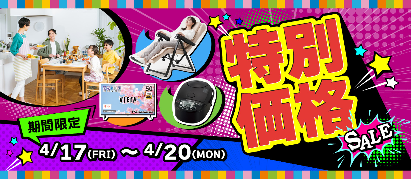 特別価格