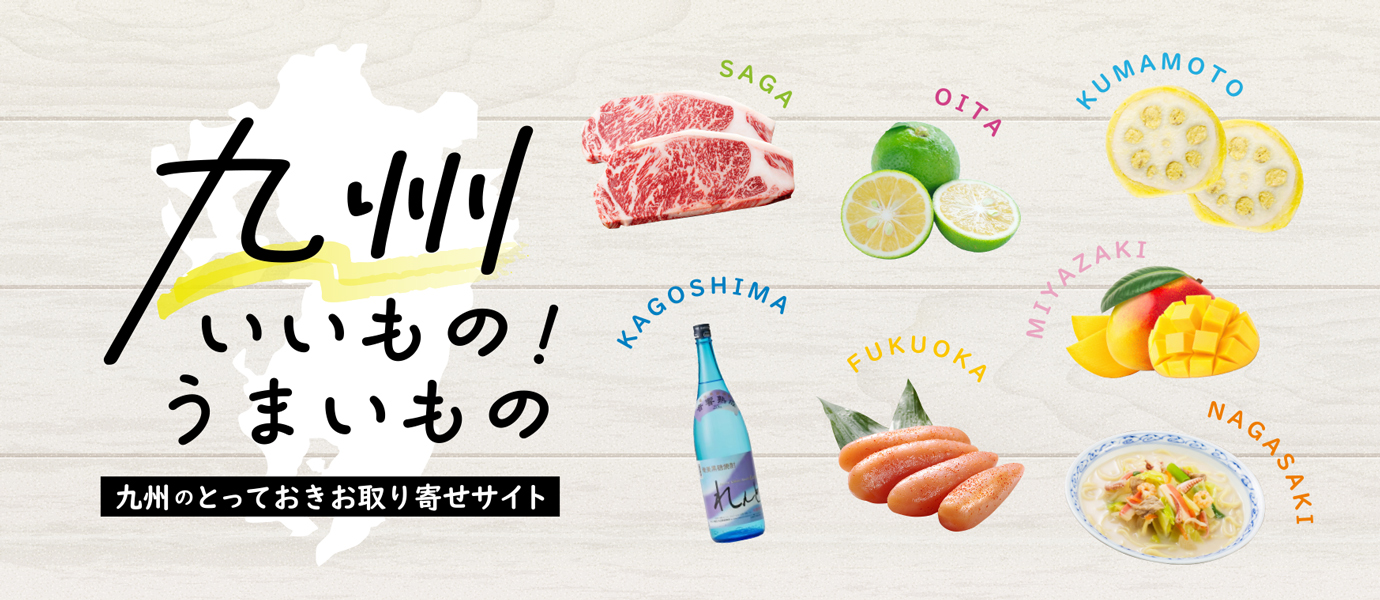 九州いいものうまいもの