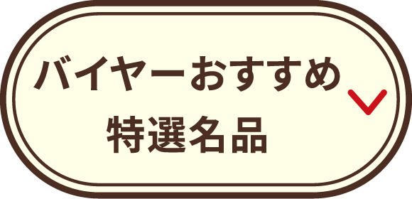 バイヤーおすすめ特選名品
