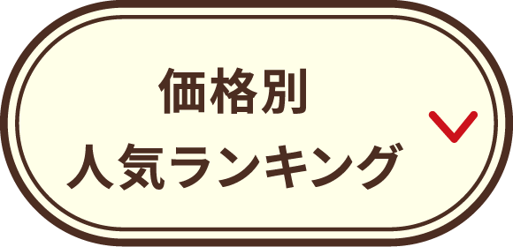 価格別人気ランキング