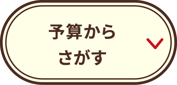 予算からさがす