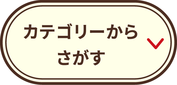 カテゴリーからさがす