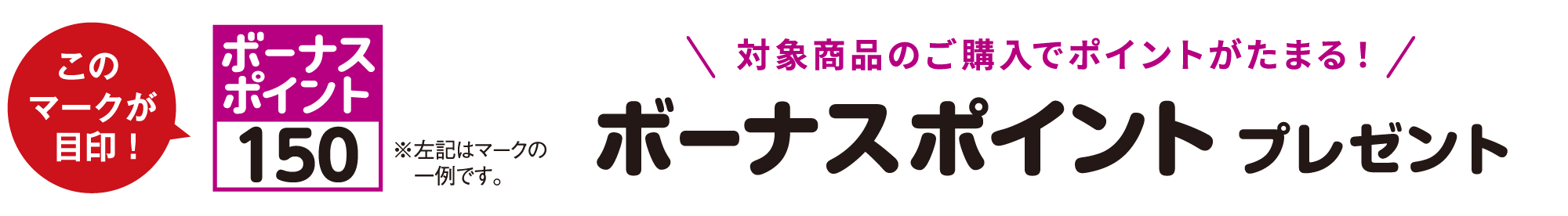 対象商品のご購入でポイントがたまる！ボーナスポイントプレゼント