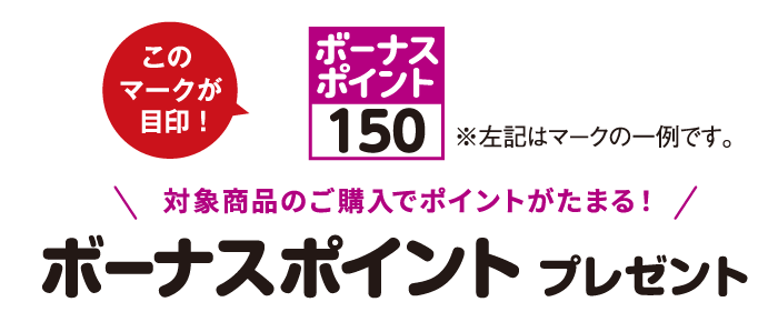 対象の商品にボーナスポイント付き!ボーナスポイント