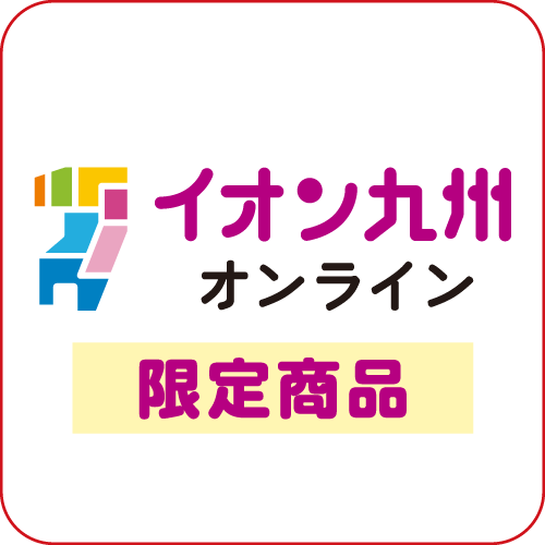 イオン九州オンライン限定