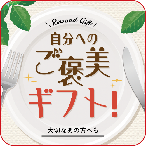 ご褒美ギフト