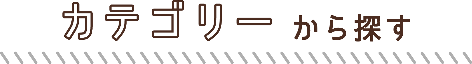カテゴリーから探す