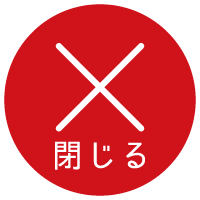 閉じる