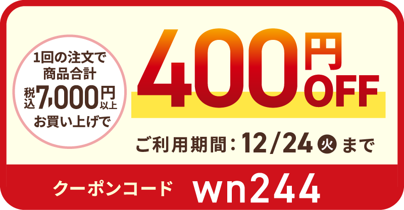 1回の注文で商品合計（税込）7,000円以上お買い上げで400円OFF