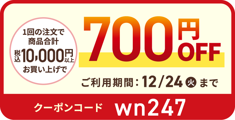 1回の注文で商品合計（税込）10,000円以上お買い上げで700円OFF