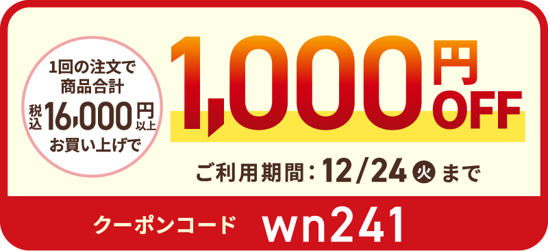 1回の注文で商品合計（税込）16,000円以上お買い上げで1,000円OFF