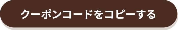 クーポンコードをコピーする