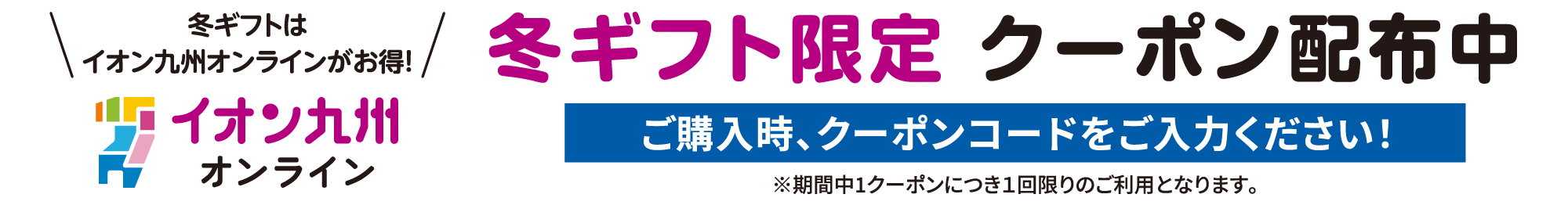 冬ギフト限定 購入時クーポンコード入力で最大1,000円OFFクーポン配布中