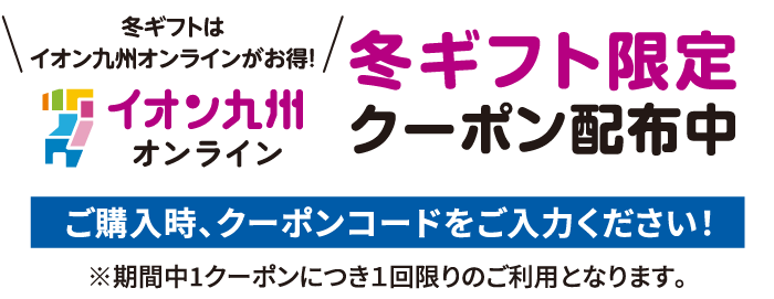 冬ギフト限定 購入時クーポンコード入力で最大1,000円OFFクーポン配布中