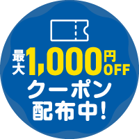 最大1,000円OFF おトククーポン配布中!!