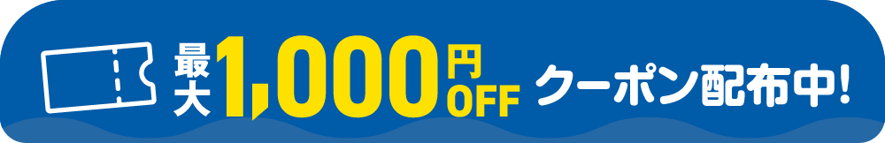 最大1,000円OFF おトククーポン配布中!!