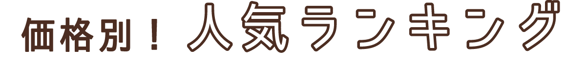 価格別 人気ランキング