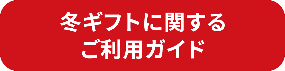 冬ギフトに関するご利用ガイド
