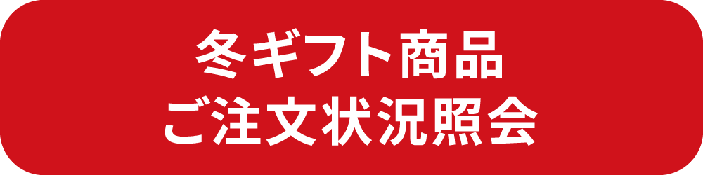 冬ギフト商品ご注文状況照会