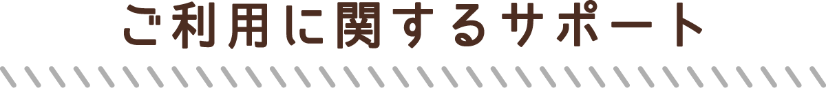 ご利用に関するサポート