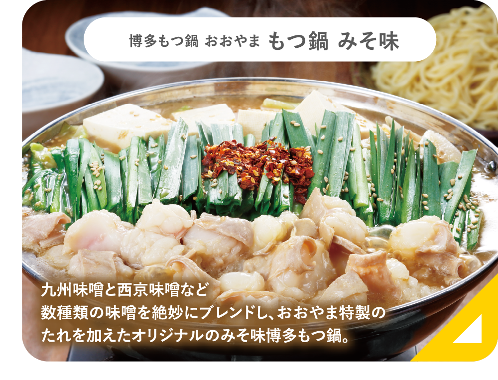 博多もつ鍋 おおやま みそ味