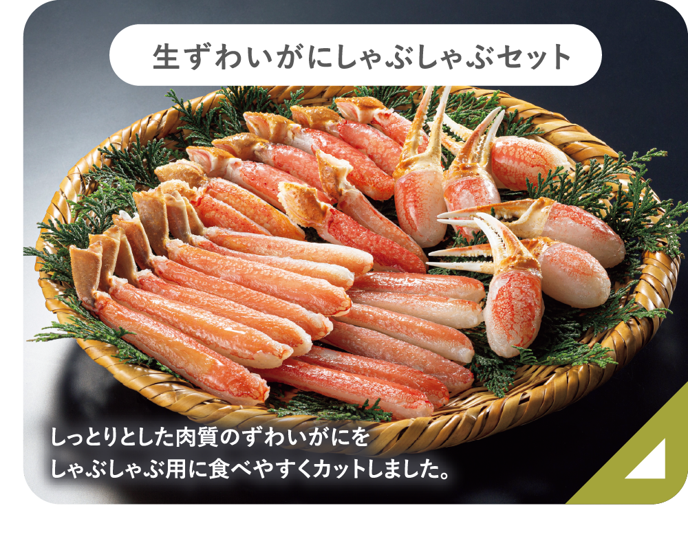 生ずわいがにしゃぶしゃぶセット