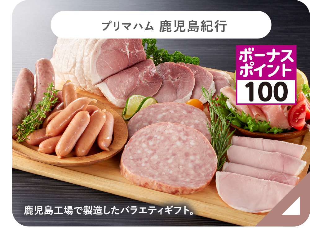 プリマハム 鹿児島紀行