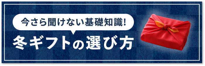 今さら聞けない基礎知識!冬ギフトの選び方