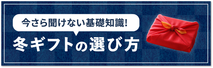 今さら聞けない基礎知識!冬ギフトの選び方
