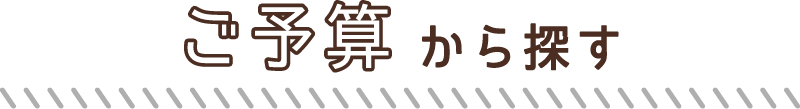 ご予算から探す