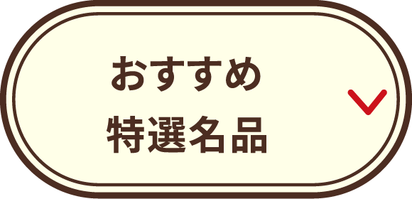 おすすめ特選名品