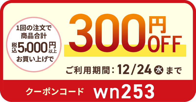 1回の注文で商品合計（税込）7,000円以上お買い上げで400円OFF
