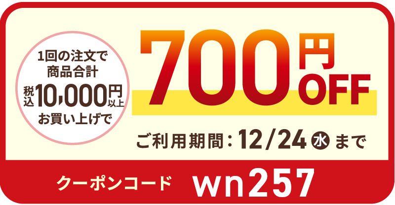 1回の注文で商品合計（税込）10,000円以上お買い上げで700円OFF