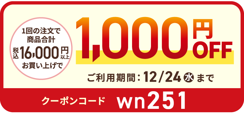 1回の注文で商品合計（税込）16,000円以上お買い上げで1,000円OFF