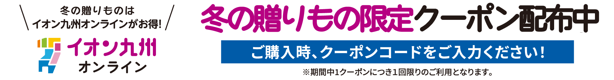 冬ギフト限定 購入時クーポンコード入力で最大1,000円OFFクーポン配布中