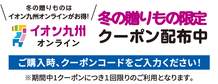 冬ギフト限定 購入時クーポンコード入力で最大1,000円OFFクーポン配布中