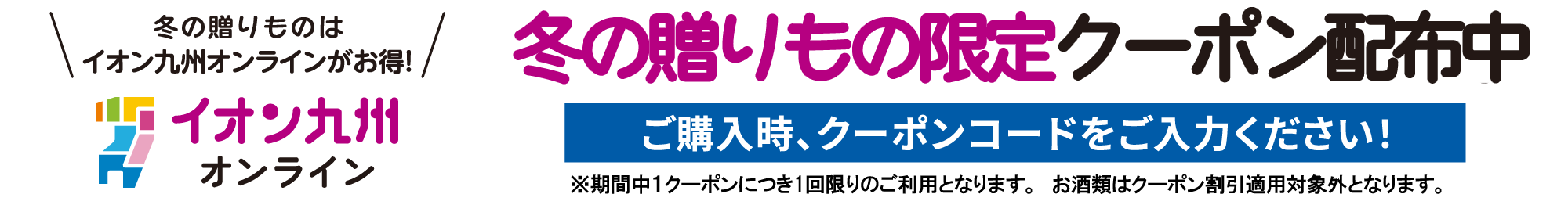 冬ギフト限定 購入時クーポンコード入力で最大1,000円OFFクーポン配布中