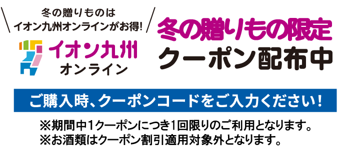 冬ギフト限定 購入時クーポンコード入力で最大1,000円OFFクーポン配布中