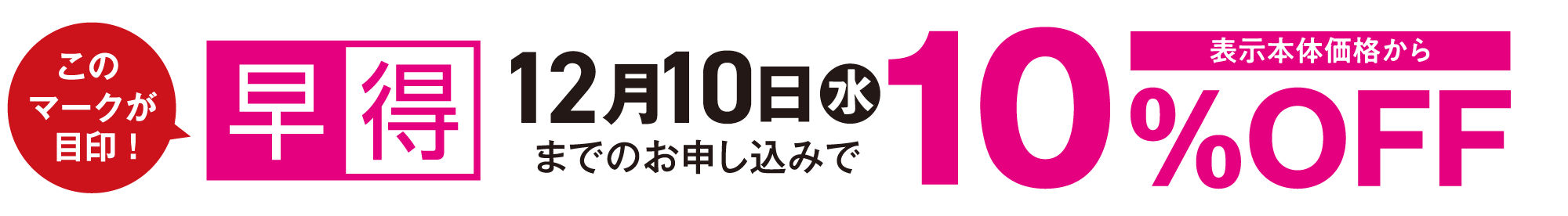 12月9日（月）までのお申し込みで表示本体価格から10％OFF
