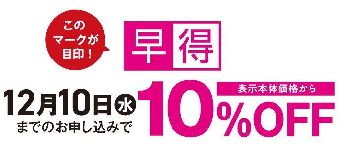 12月9日（月）までのお申し込みで表示本体価格から10％OFF